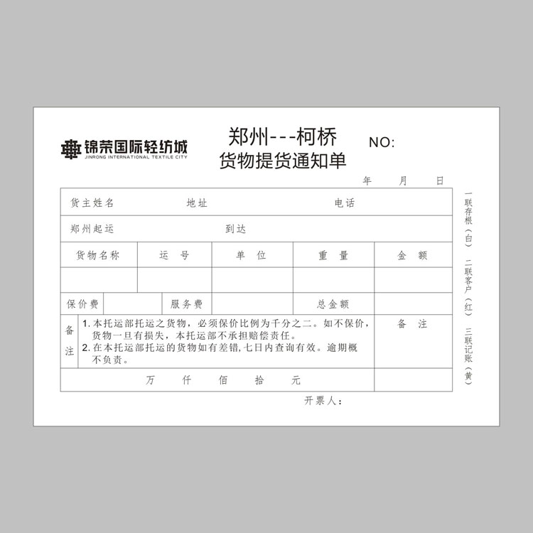 貨物提貨通知單5l聯(lián)單